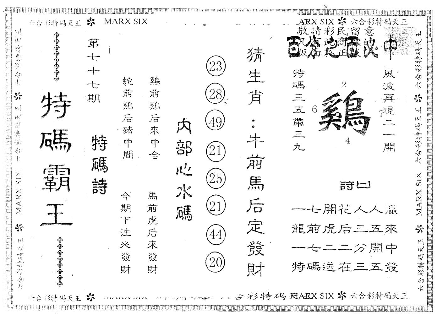 另版特码霸王 第77期