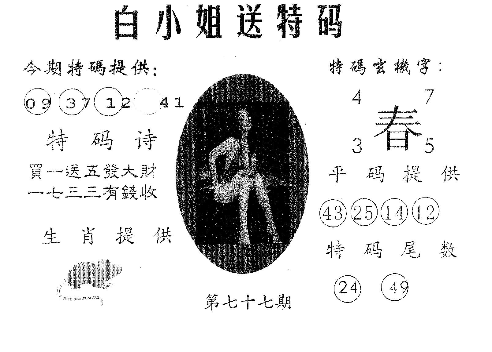 白姐送特 第77期