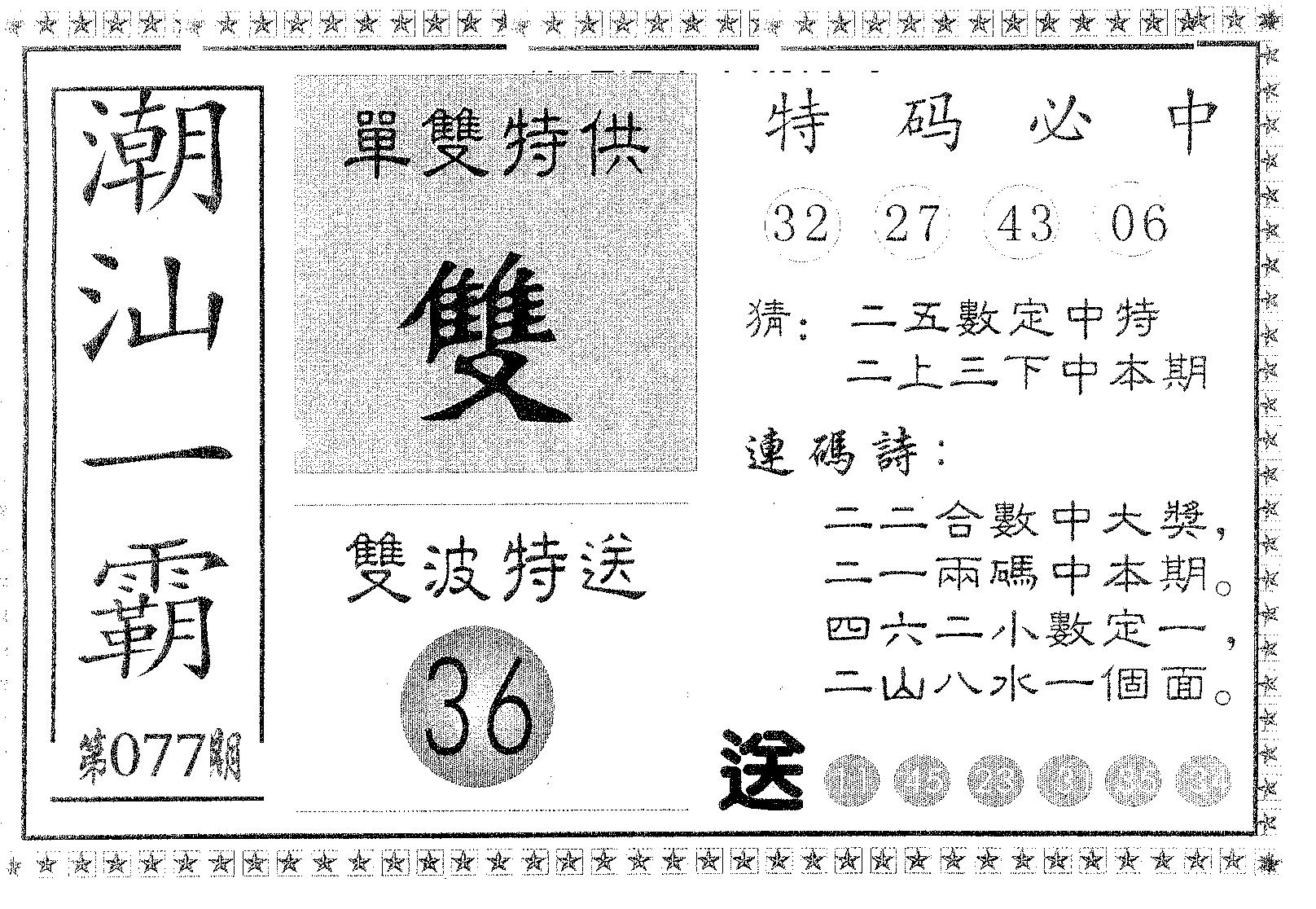潮汕一霸A 第77期