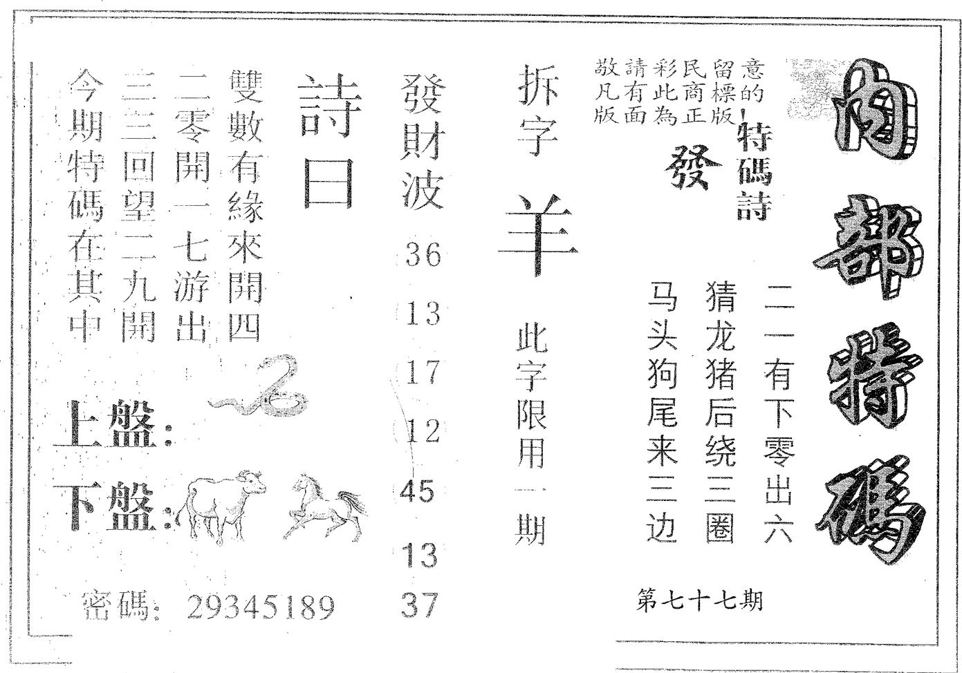 内部特码 第77期