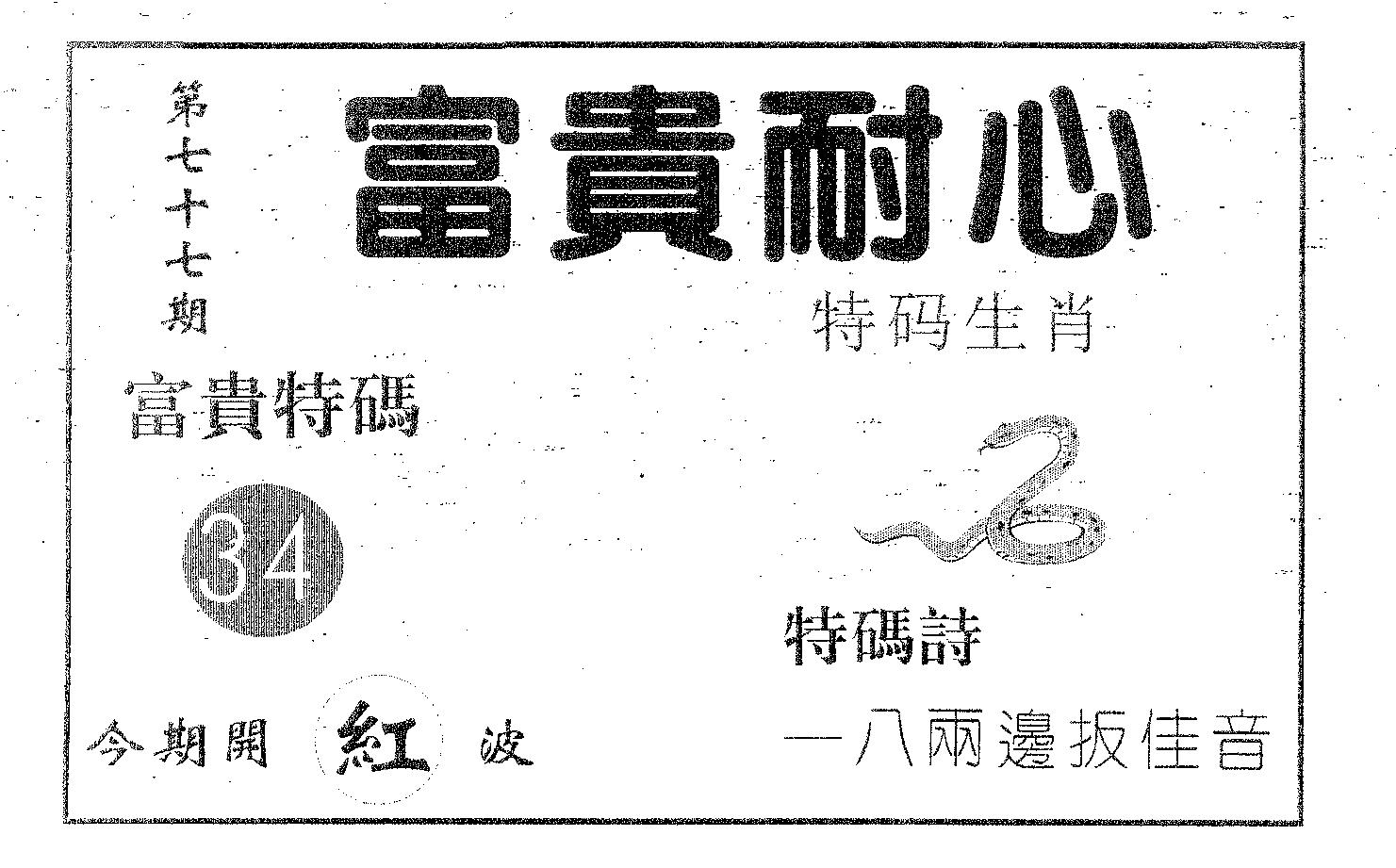 富贵耐心 第77期