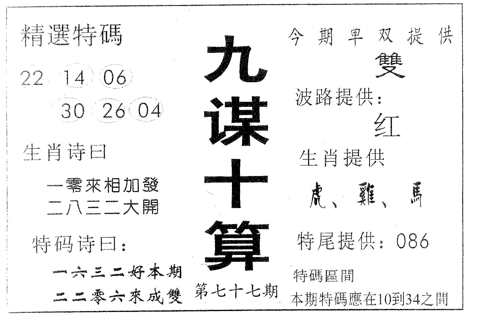 九谋十算 第77期