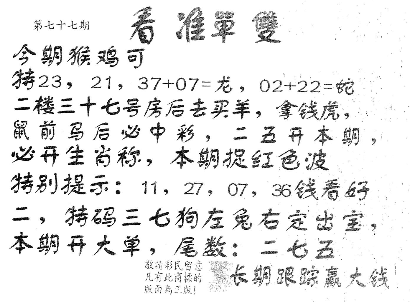 看准单双 第77期
