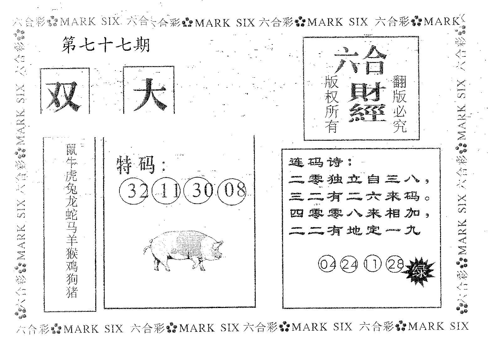 六合财经 第77期