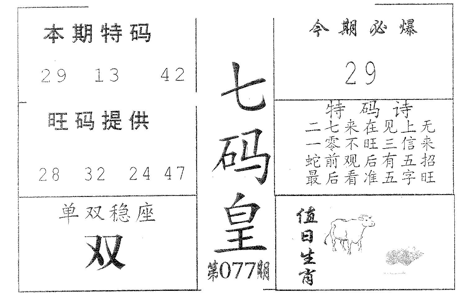 七码皇 第77期