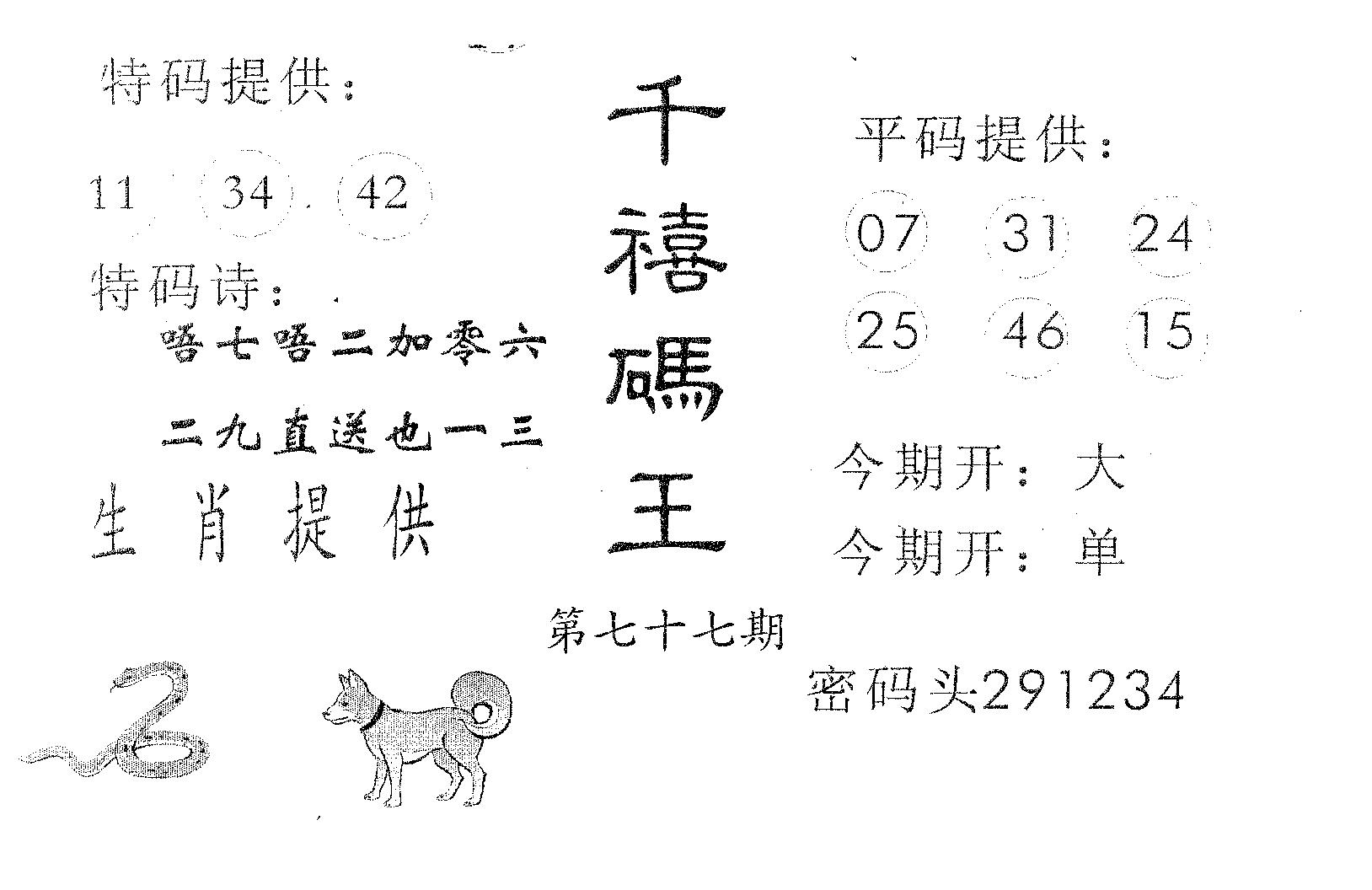 千禧码王 第77期