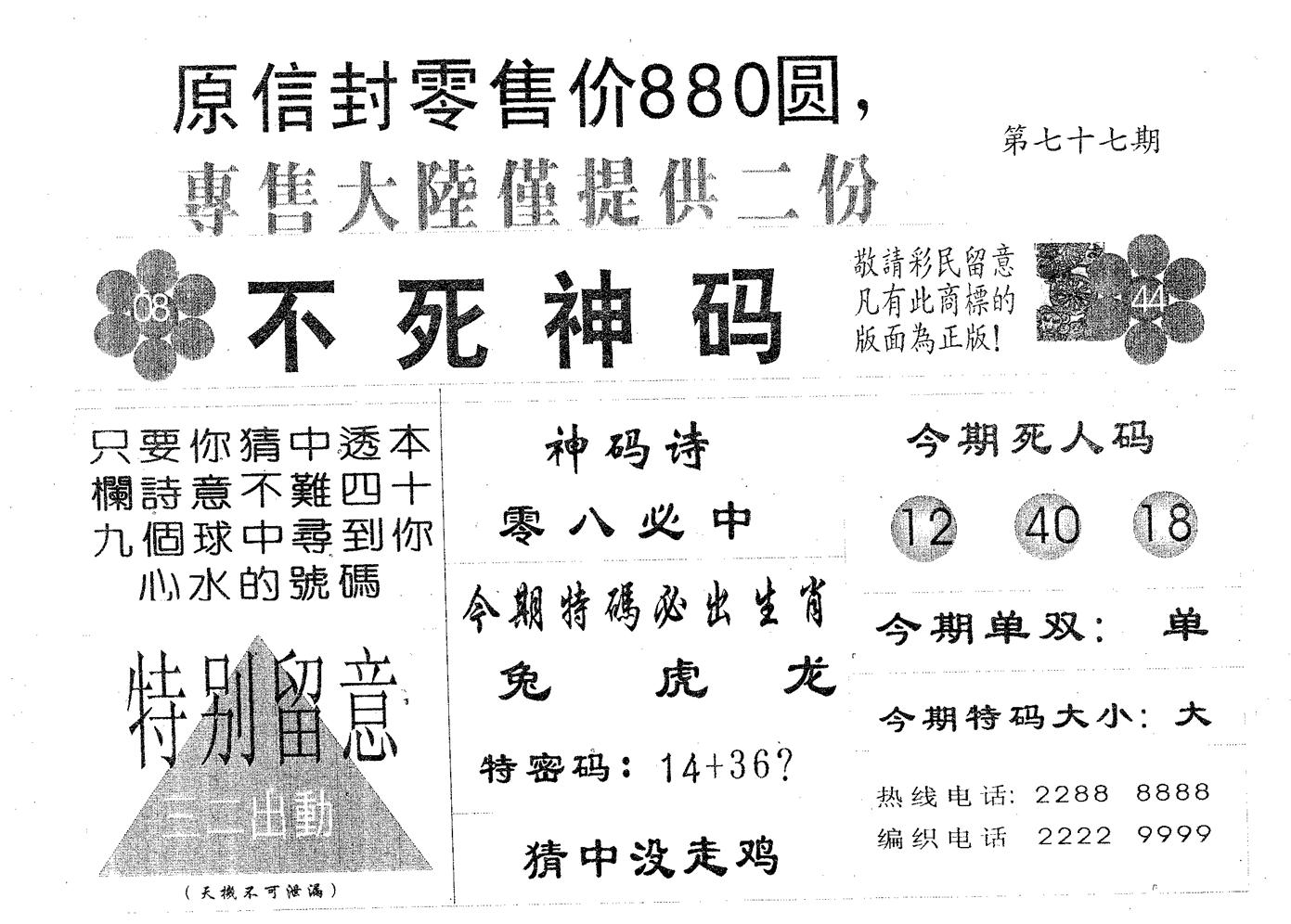 不死码A 第77期