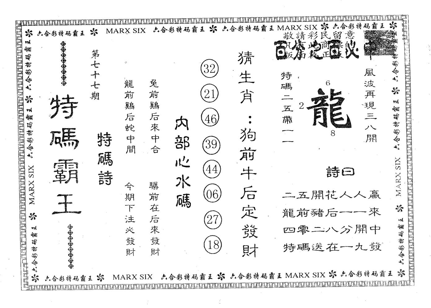 特码霸王B 第77期