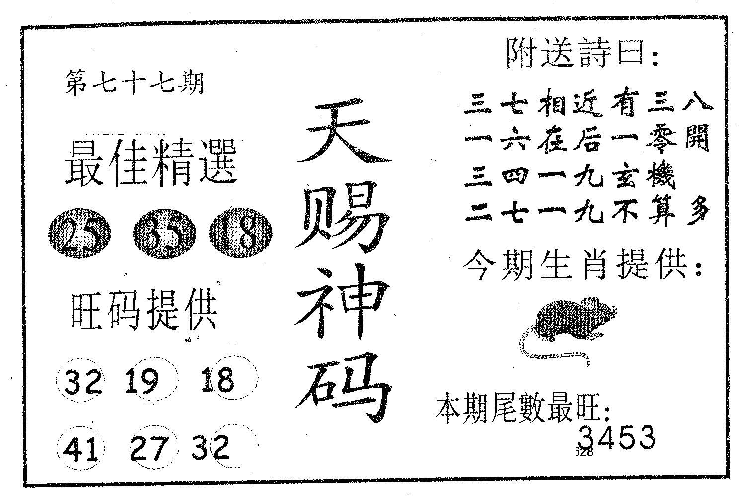 天赐神码 第77期