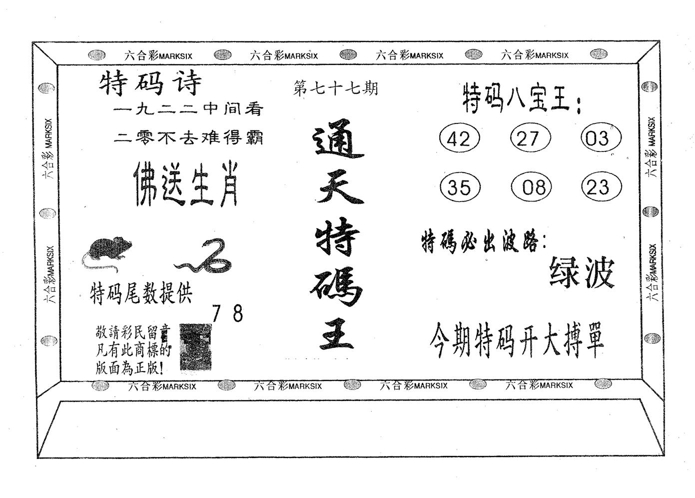 通天特码王 第77期