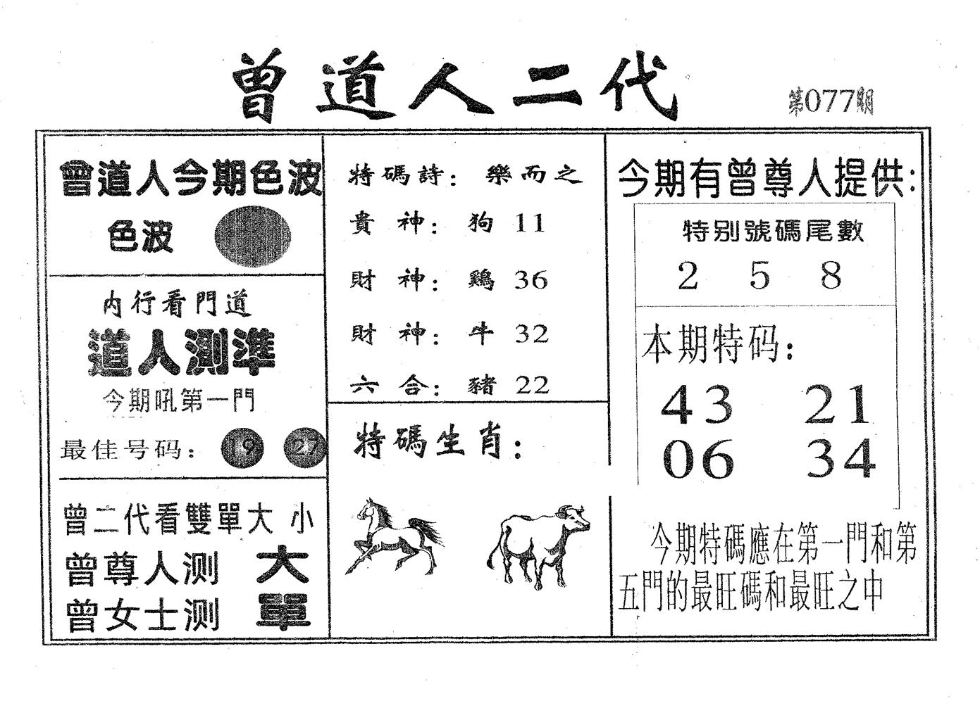 曾二代 第77期