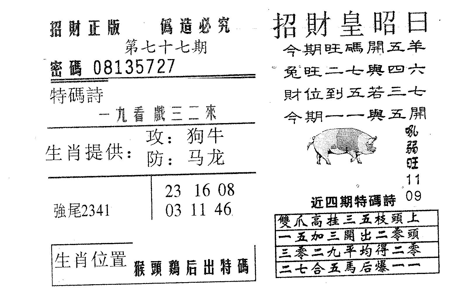 招财皇 第77期