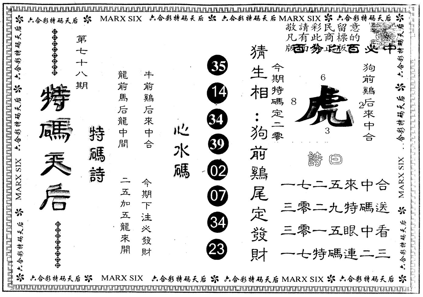 另版特码天后 第78期