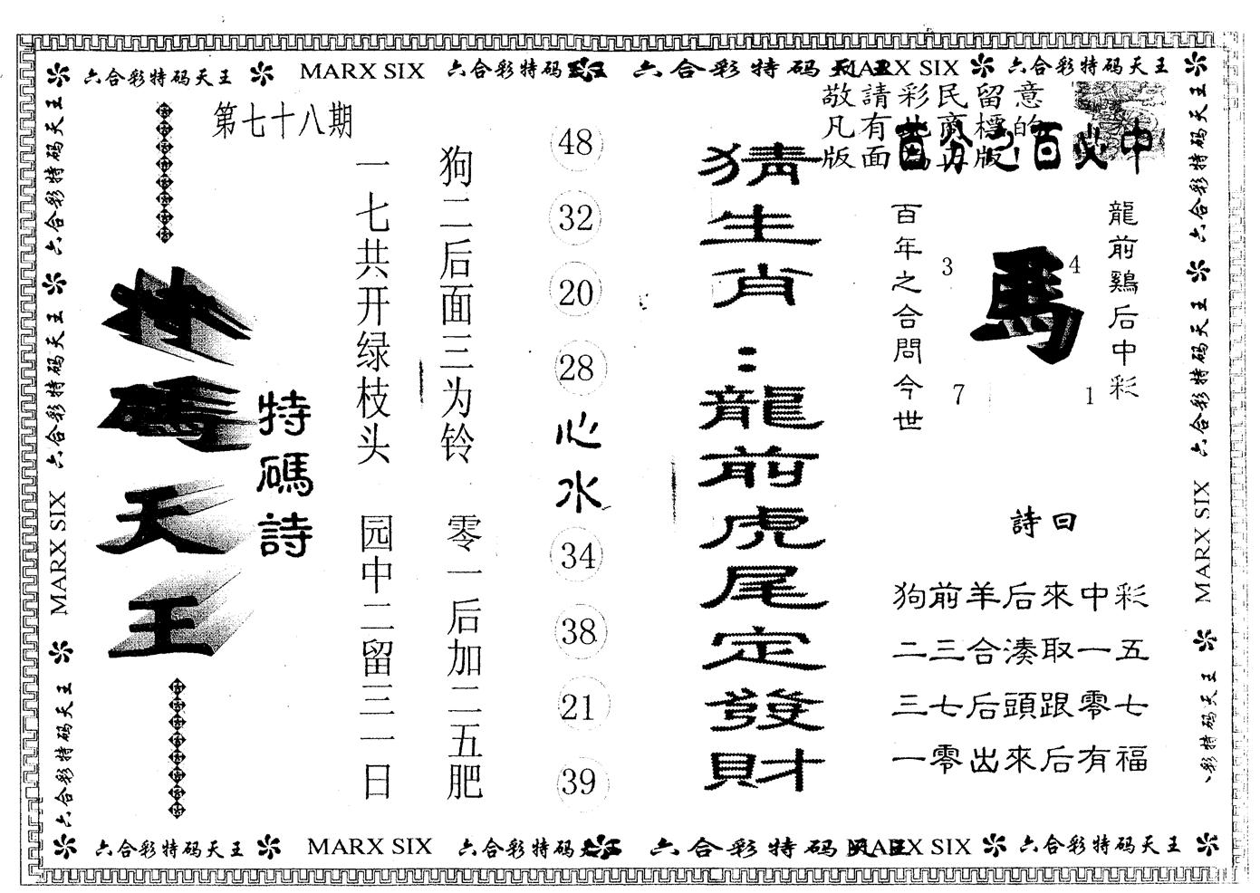 另版特码天王 第78期