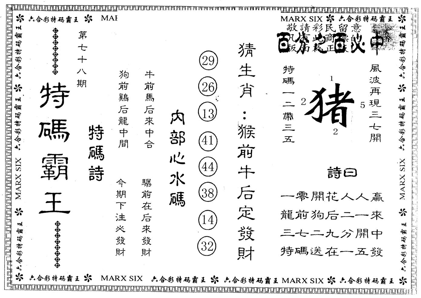 另版特码霸王 第78期