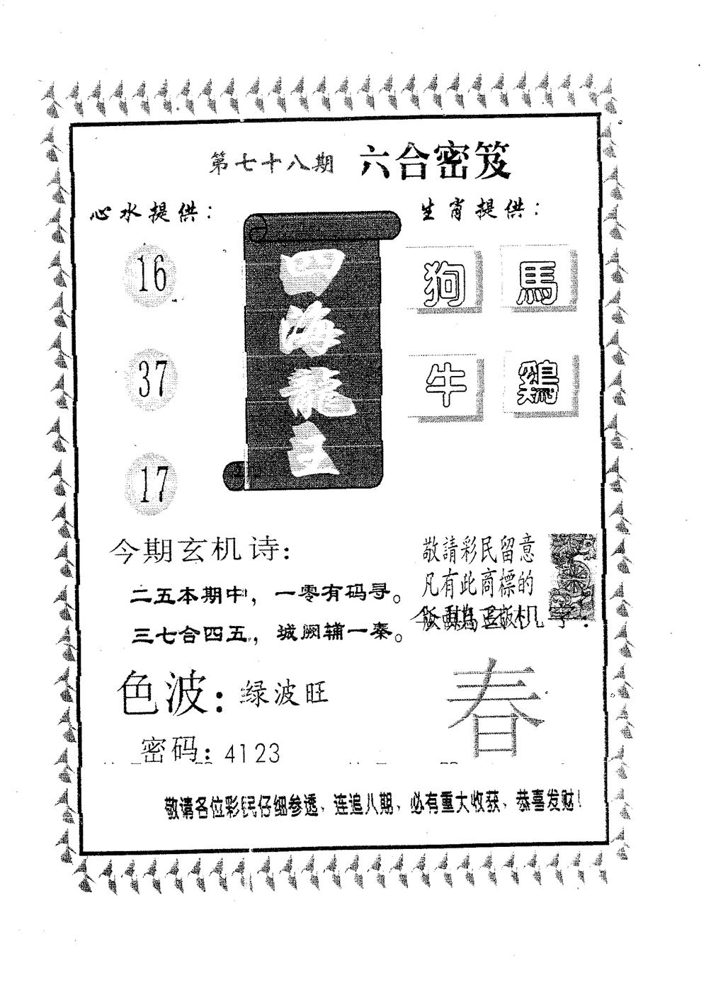 四海龙王 第78期