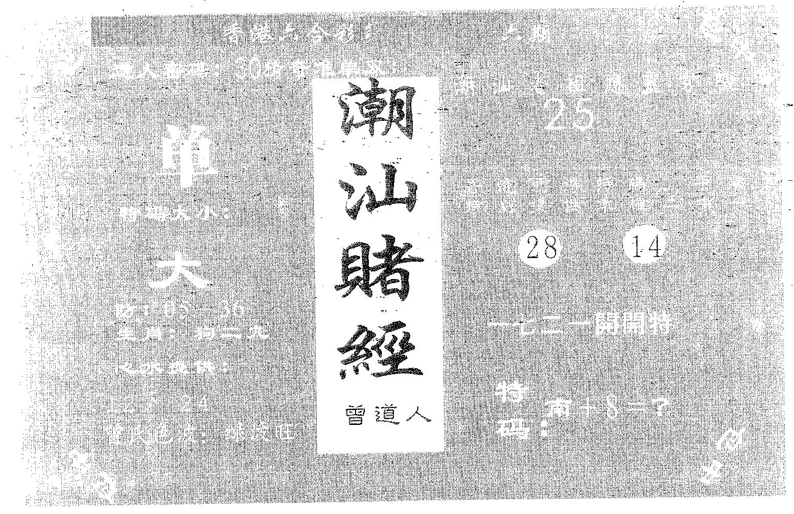 潮汕赌经 第78期