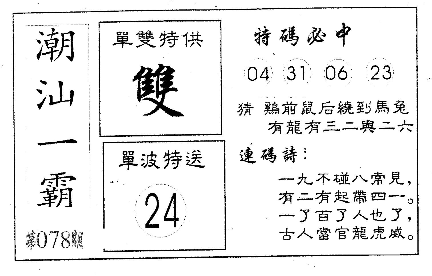 潮汕一霸A 第78期