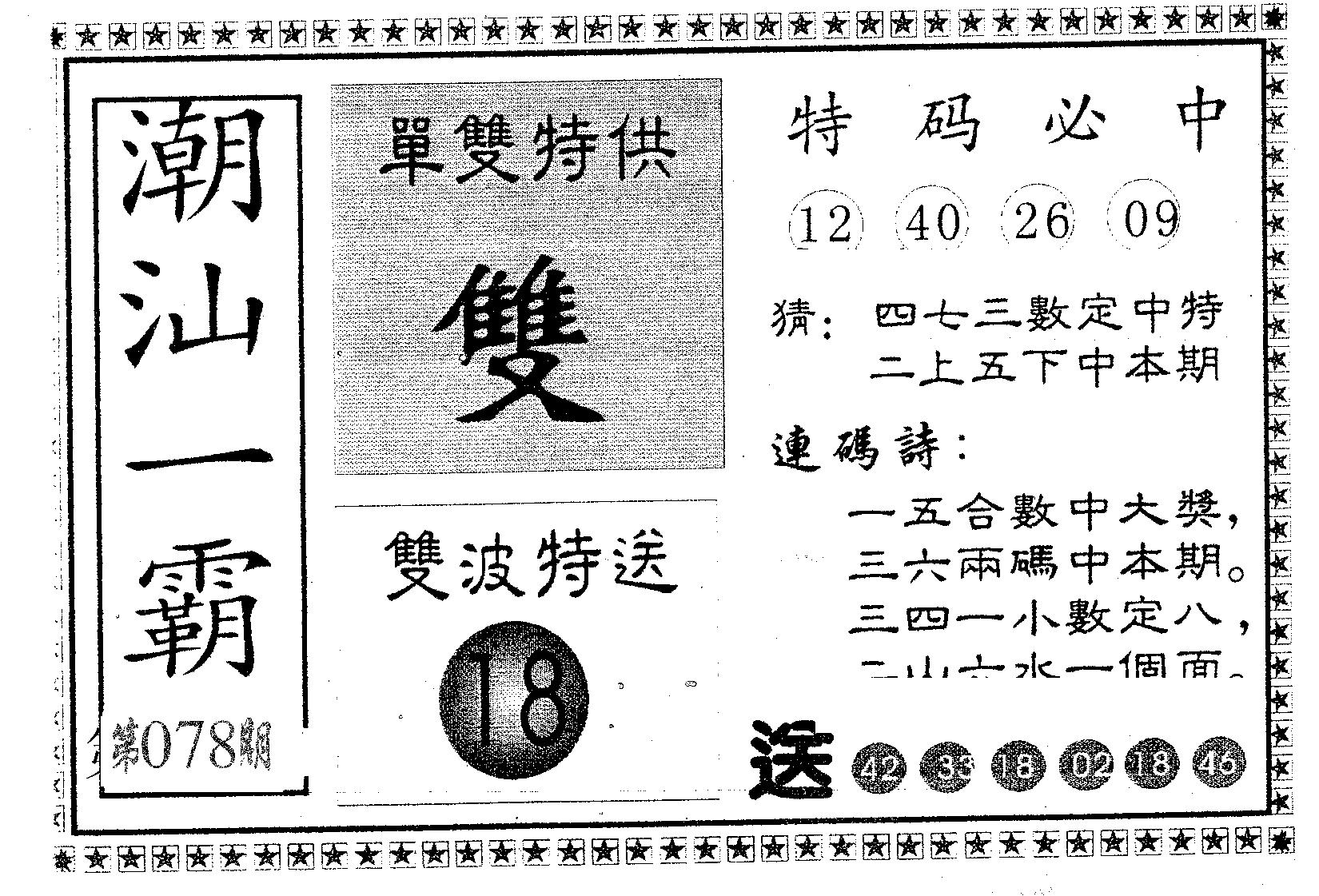 潮汕一霸B 第78期
