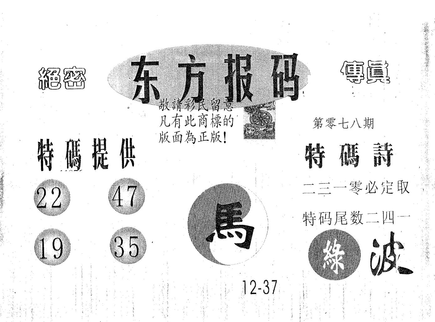 东方报码 第78期