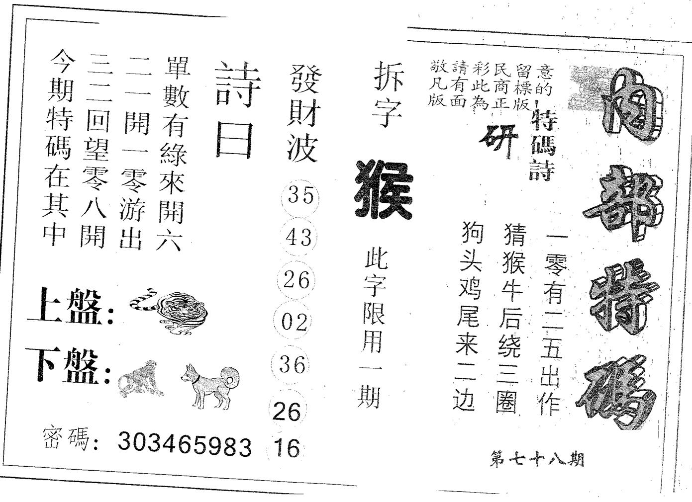 内部特码 第78期