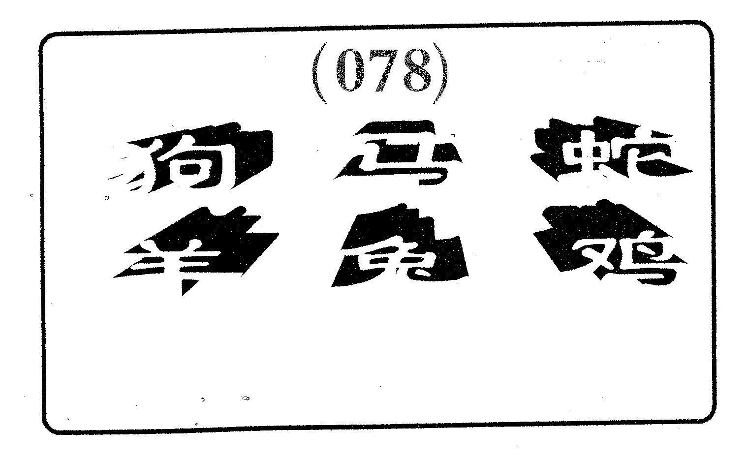 六肖中特 第78期