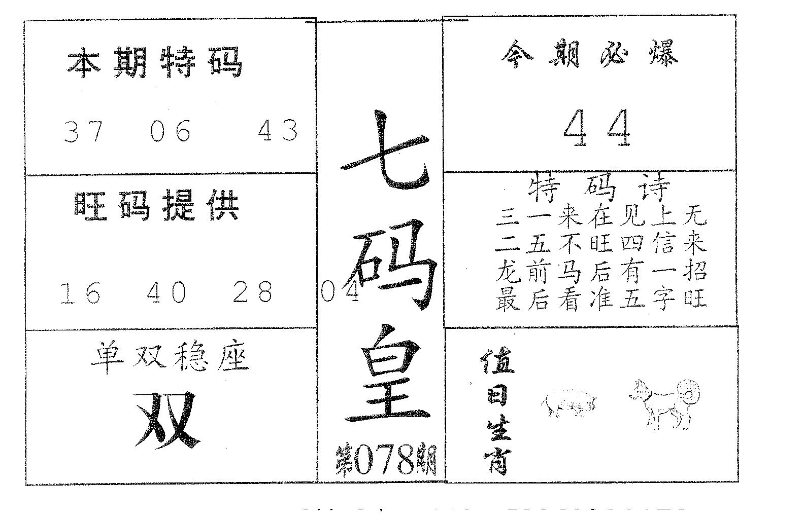 七码皇 第78期