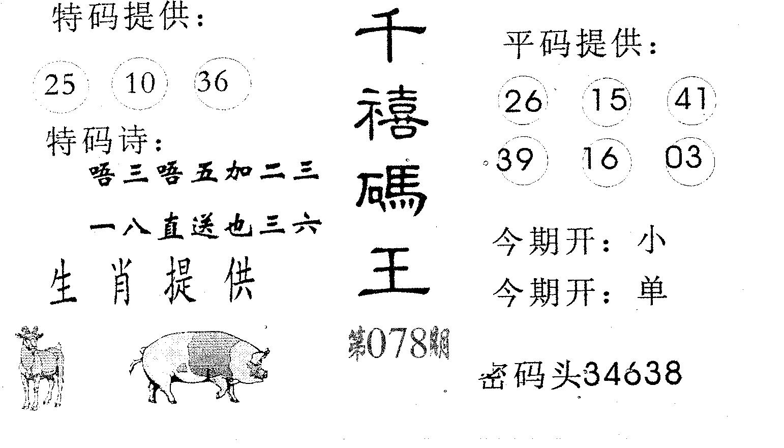 千禧码王 第78期