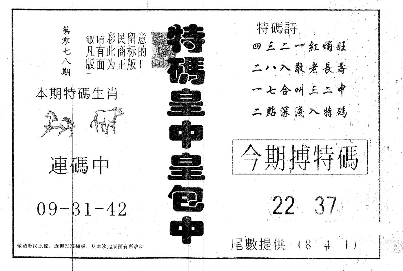 皇中皇A 第78期