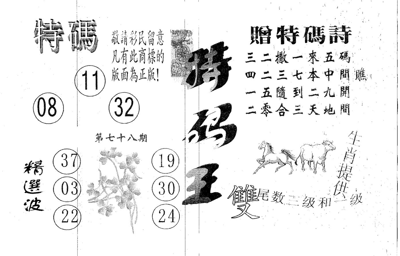 特码王A 第78期