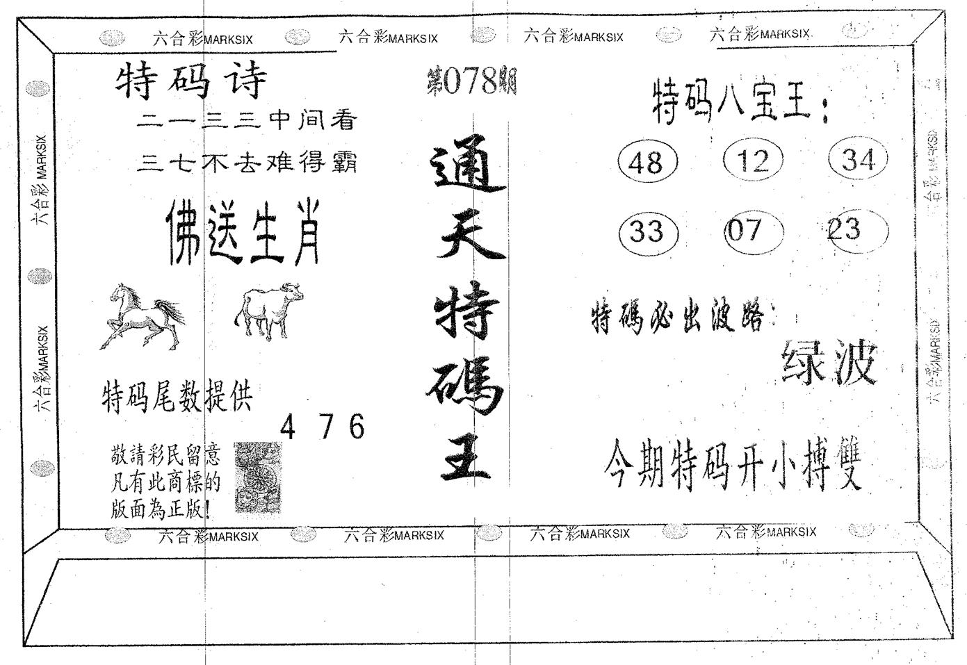 通天特码王 第78期