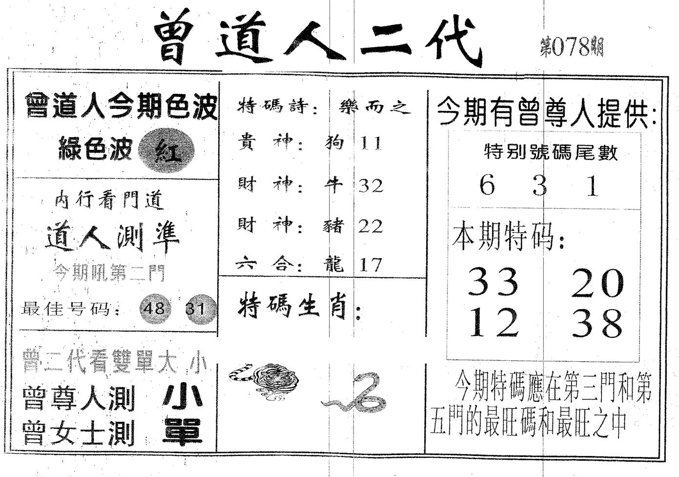 曾二代 第78期