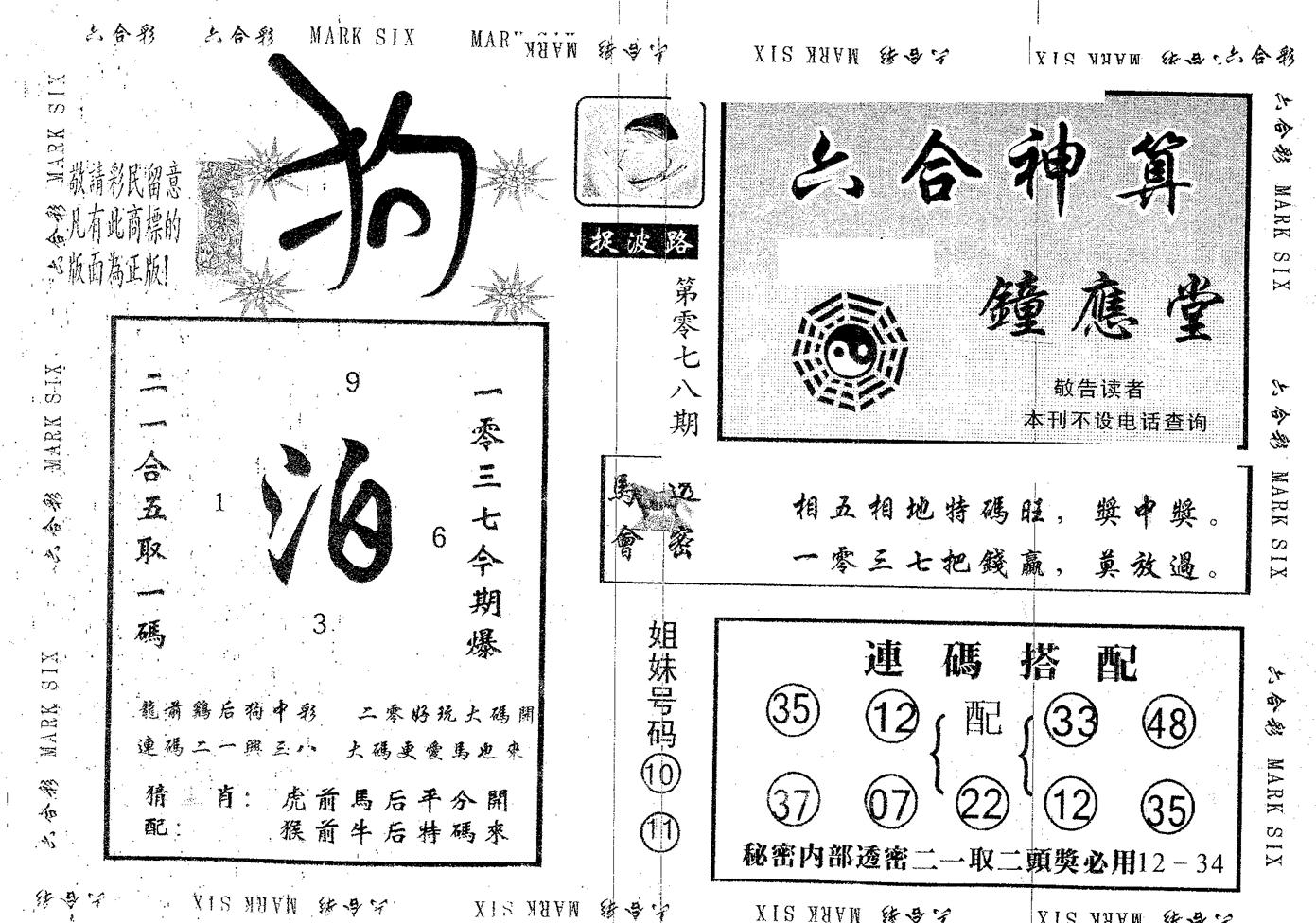 钟应堂 第78期