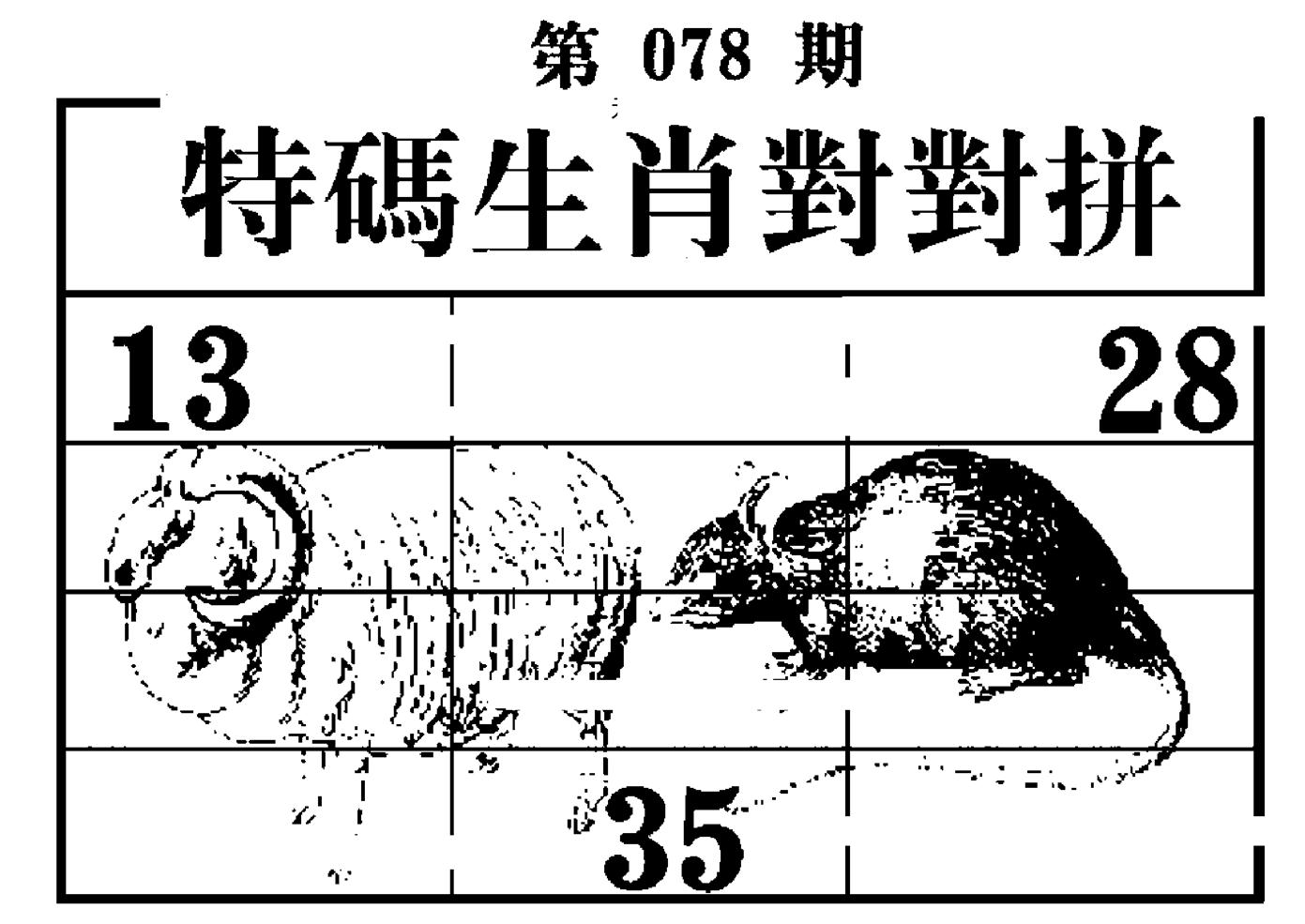 特码生肖对对拼 第78期