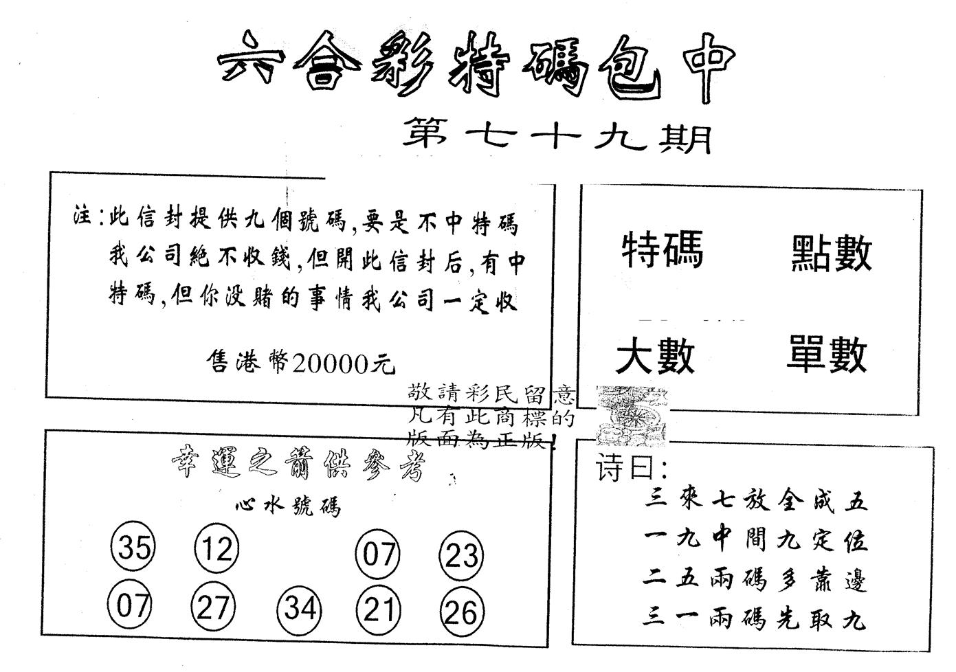 另版2000包中特 第79期