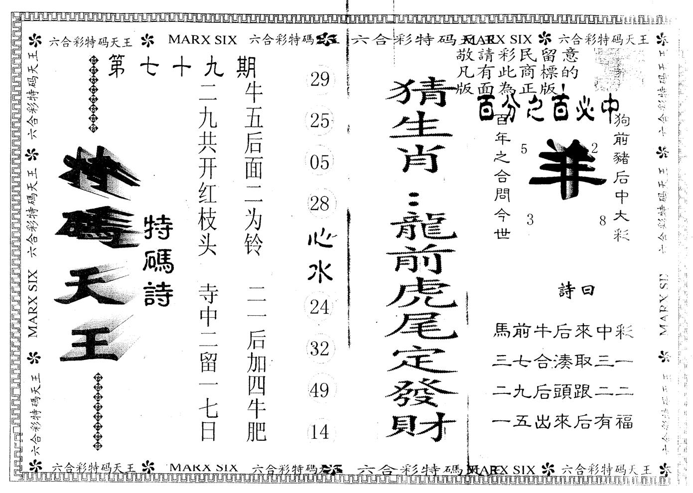 另版特码天王 第79期