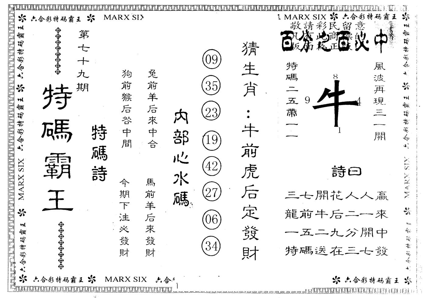 另版特码霸王 第79期