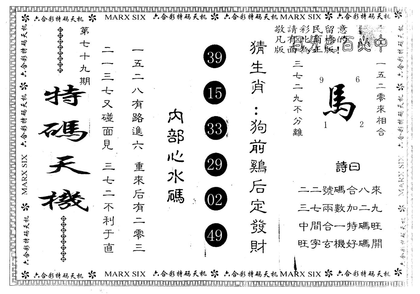 另版特码天机 第79期