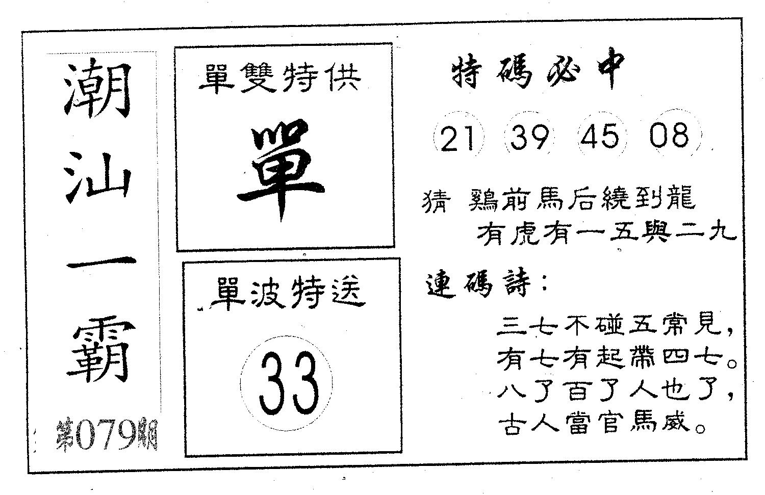 潮汕一霸A 第79期