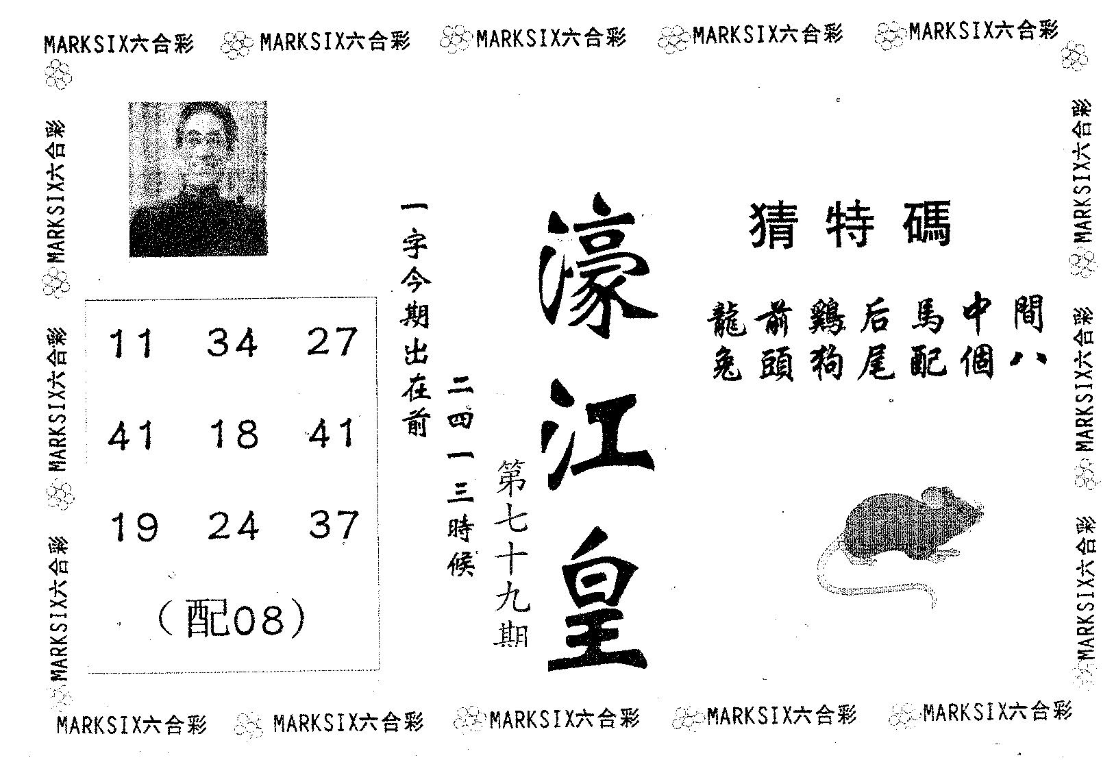 濠江皇 第79期