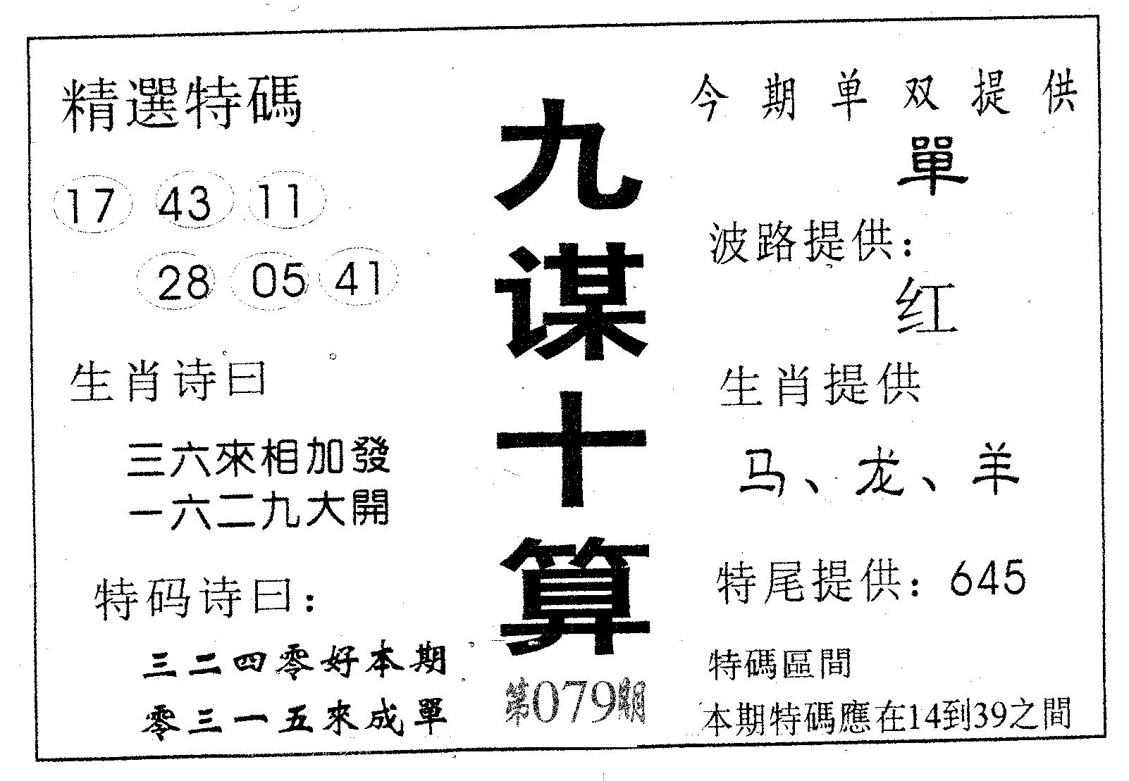 九谋十算 第79期