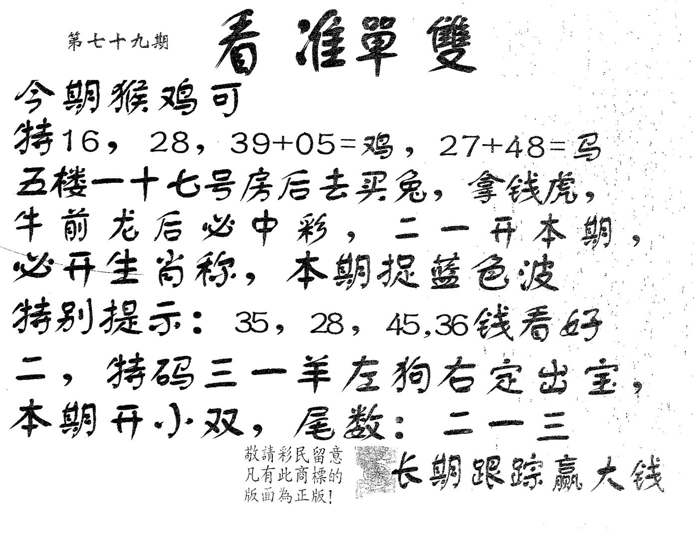 看准单双 第79期