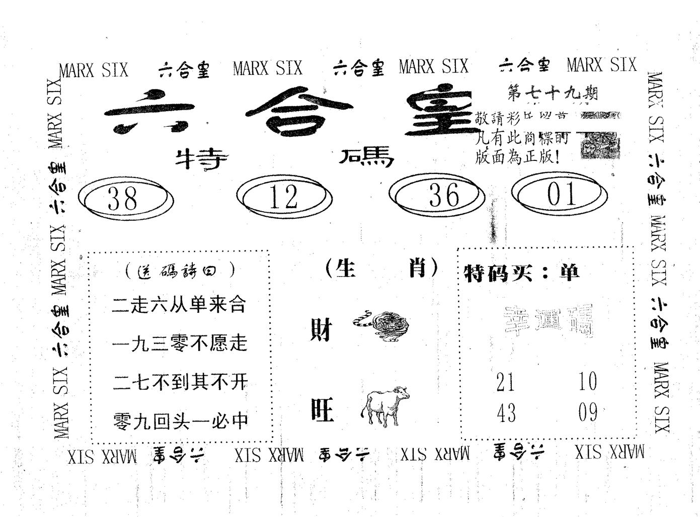 六合皇 第79期