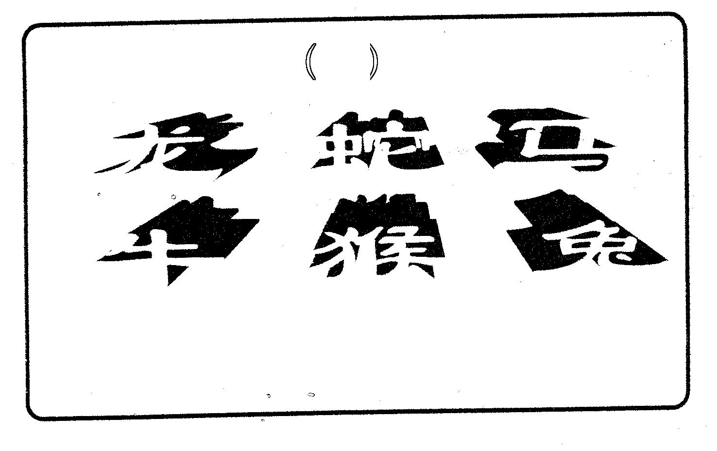 六肖中特 第79期