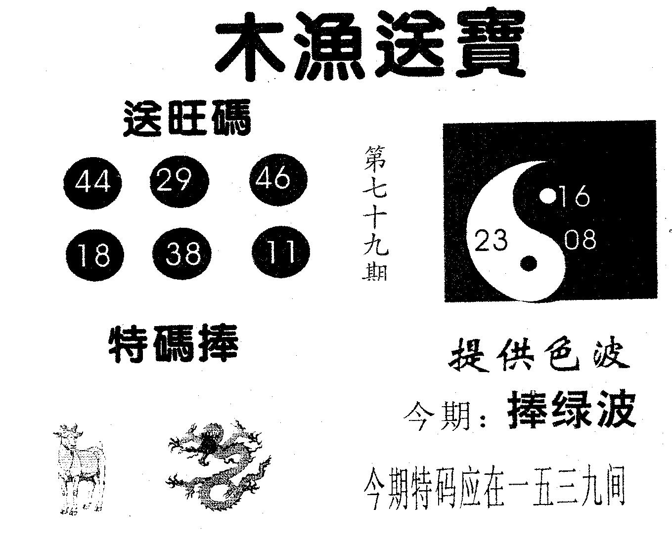 木渔送宝 第79期