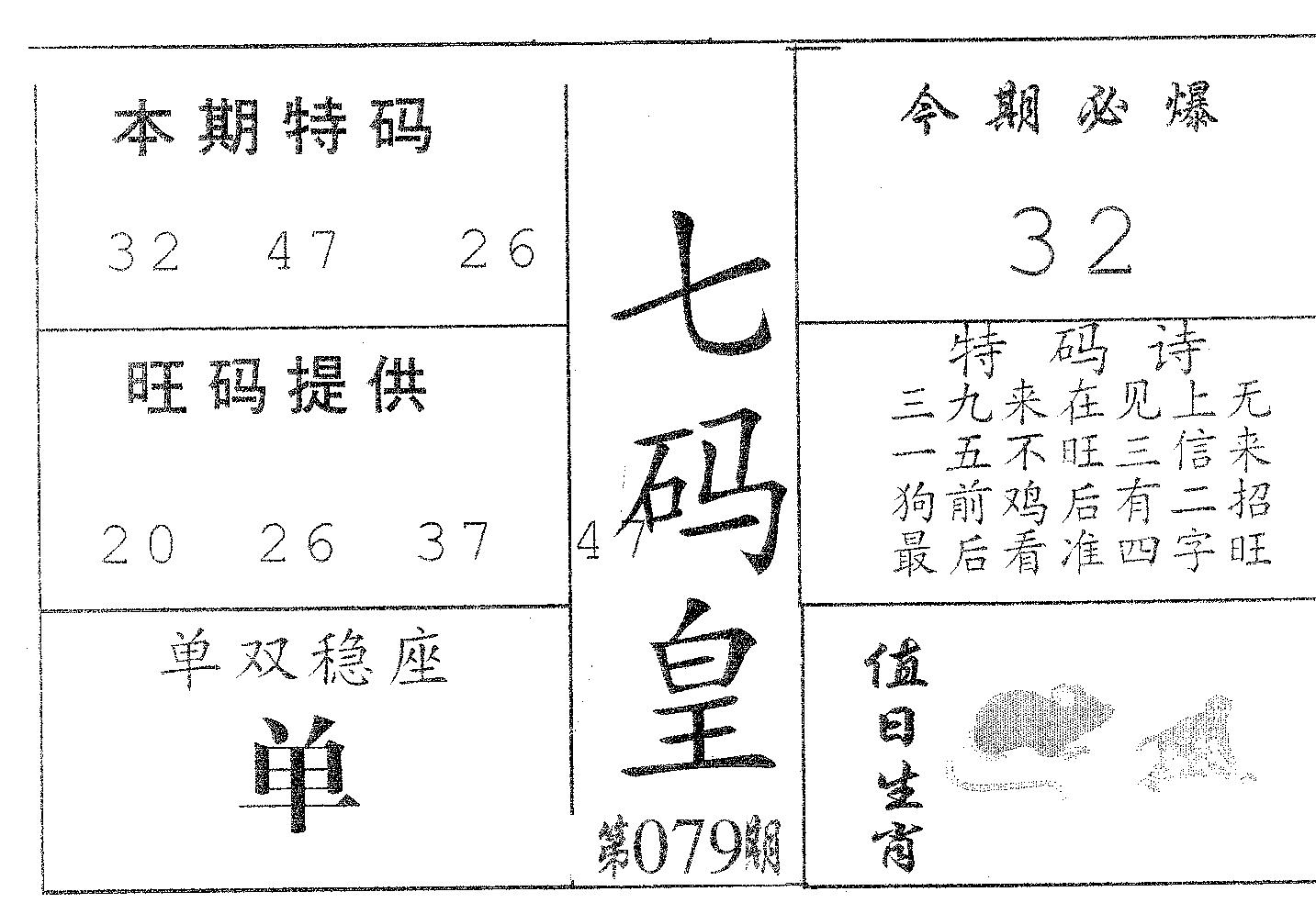 七码皇 第79期