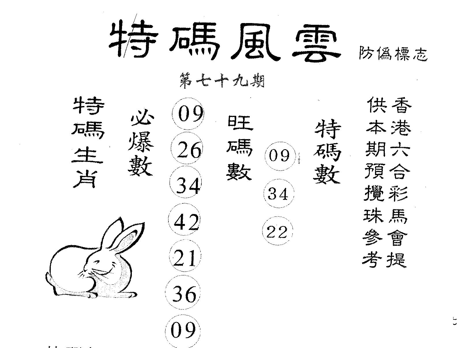 特码风云 第79期