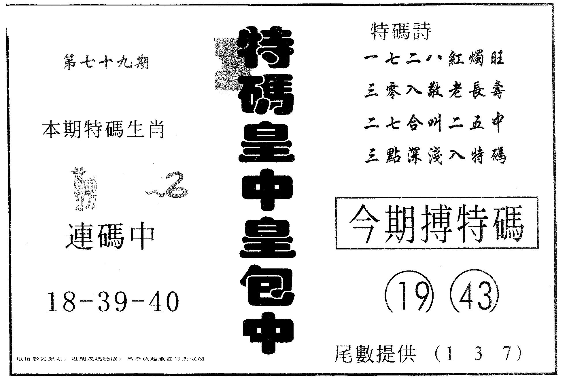 皇中皇A 第79期