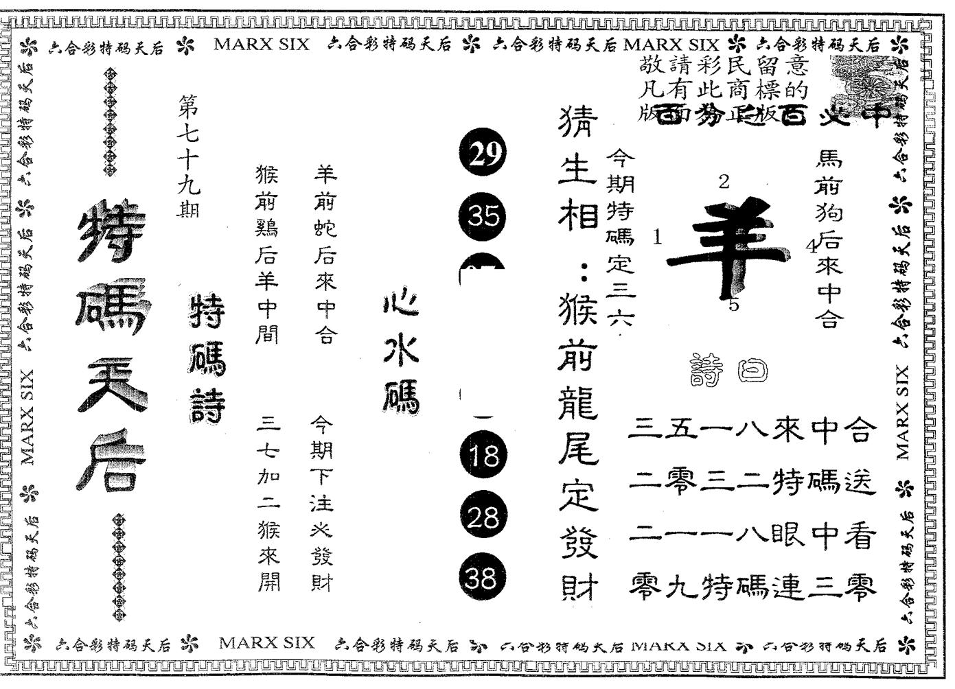 特码天后A 第79期