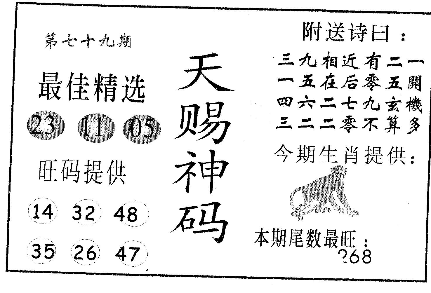 天赐神码 第79期